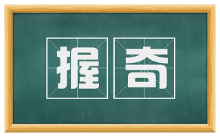 握奇