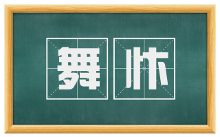 舞忭