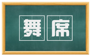 舞席