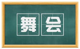 舞会