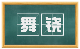 舞铙