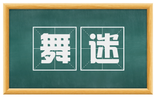 舞迷