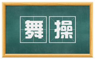 舞操