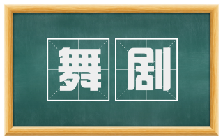 舞剧