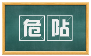 危阽