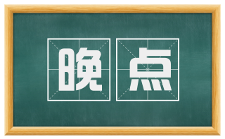 晚点