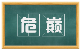 危巅
