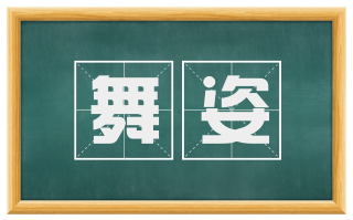 舞姿