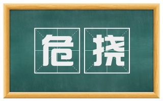 危挠