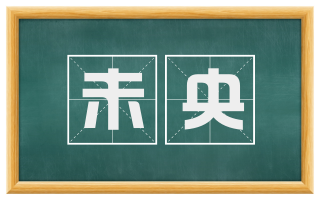 未央