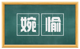 婉愉