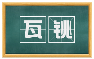 瓦铫