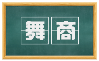 舞商