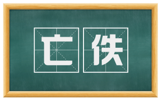 亡佚