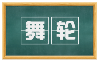 舞轮