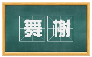 舞榭
