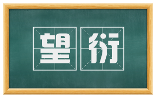 望衍