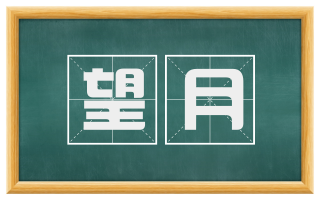 望月