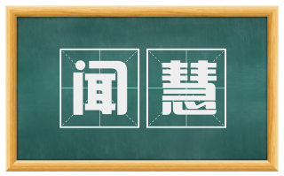 闻慧