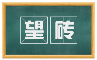 望砖