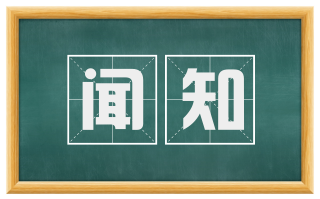 闻知