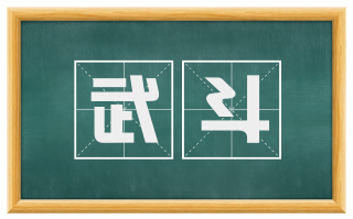 武斗