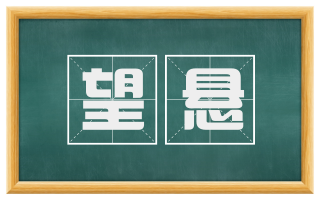 望悬