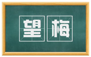 望梅