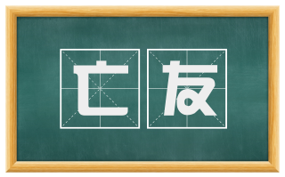 亡友