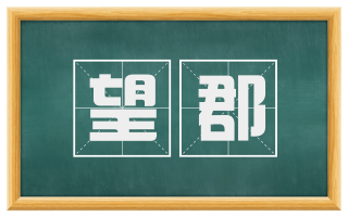 望郡
