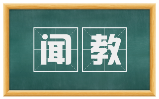 闻教