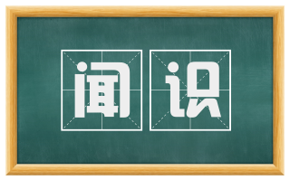 闻识