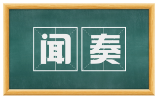 闻奏