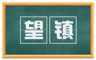 望镇