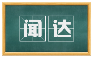 闻达