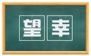 望幸