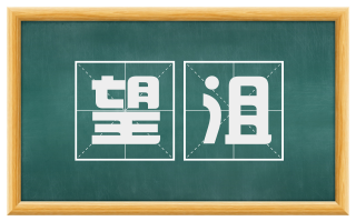 望沮