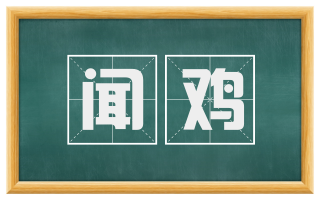 闻鸡