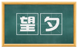 望夕