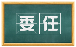 委任