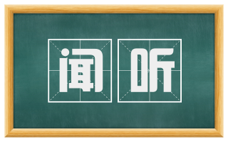 闻听