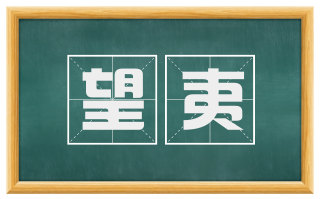 望夷