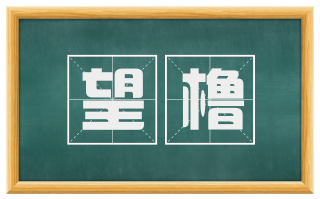 望橹