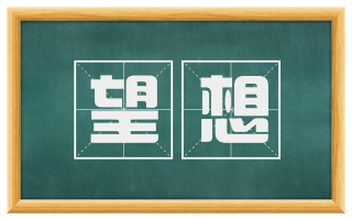 望想