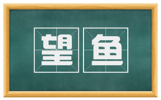 望鱼