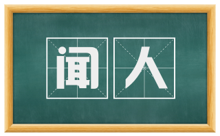 闻人