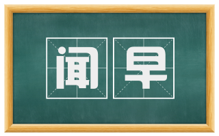 闻早