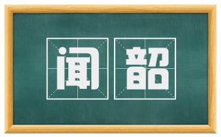 闻韶