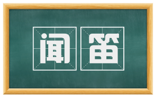 闻笛