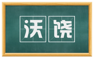 沃饶